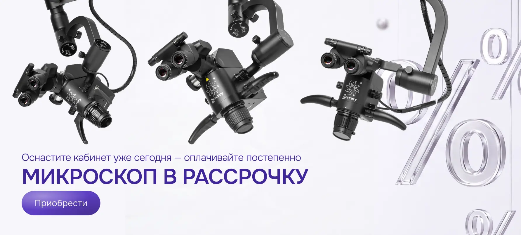 Микроскоп в рассрочку. Горизонтальный постер