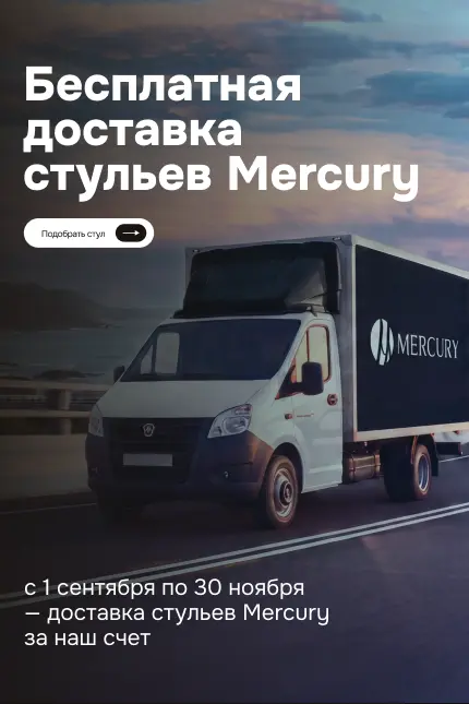 Доставка стульев Mercury за наш счёт!. Вертикальный постер