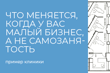 Что меняется, когда у вас малый бизнес, а не самозанятость