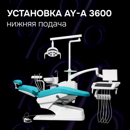 Стоматологическая установка AY-A 3600 нижняя подача