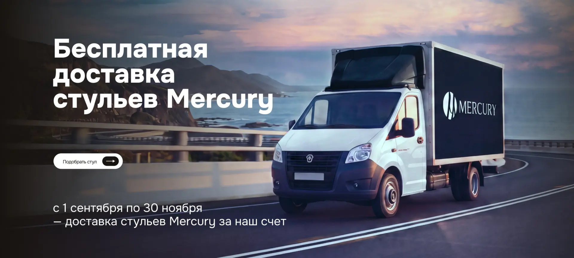 Доставка стульев Mercury за наш счёт!. Горизонтальный постер