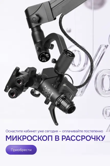 Микроскоп в рассрочку. Вертикальный постер