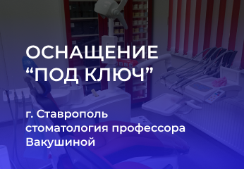 ОСНАЩЕНИЕ ПОД КЛЮЧ: стоматология профессора Вакушиной