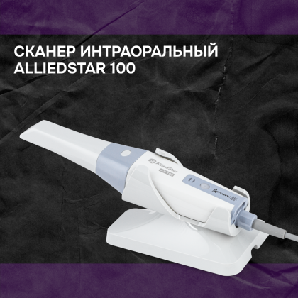 Сканер интраоральный Alliedstar 100