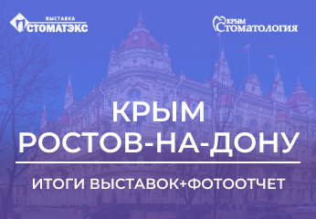 Итоги выставок "Крым. Стоматология» и "Стоматэкс"