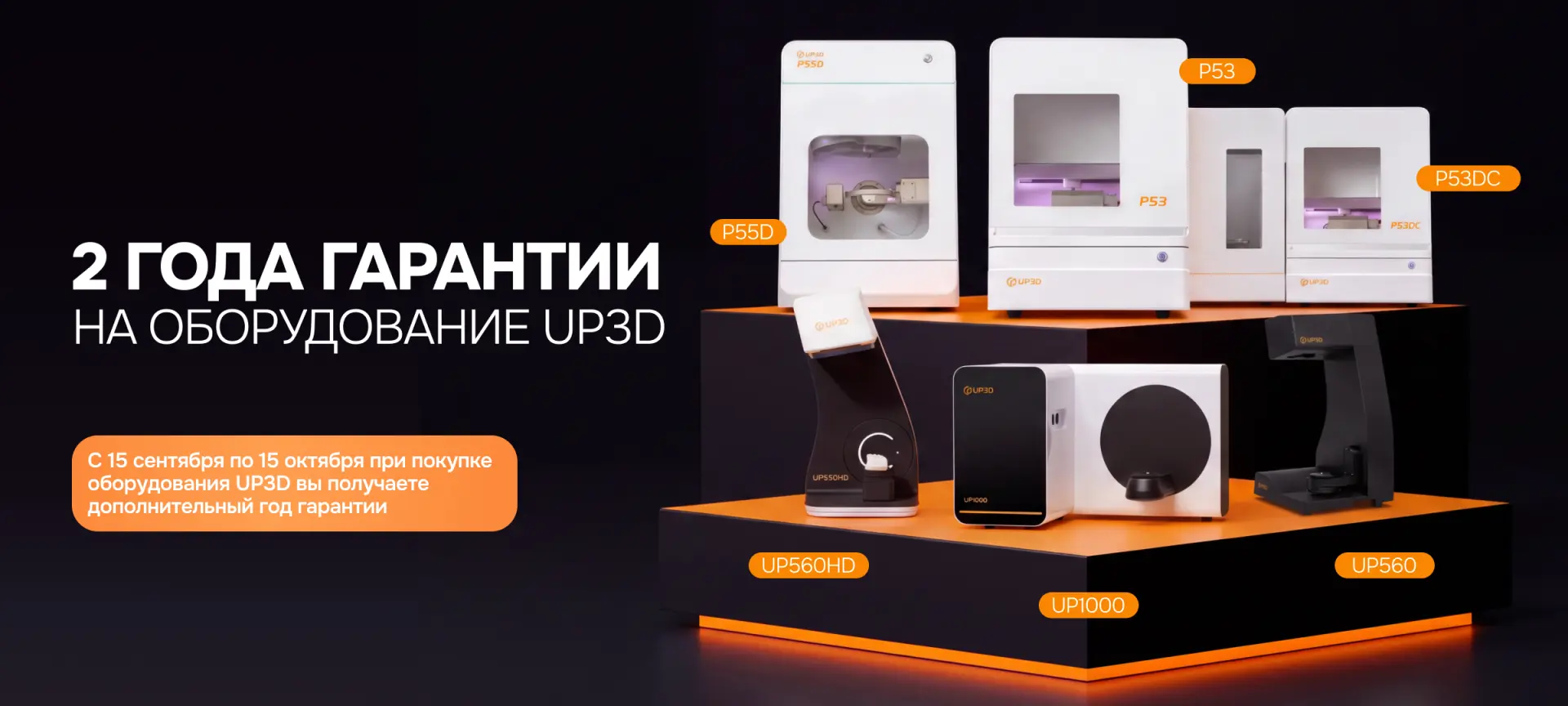 2 года гарантии на оборудование Up3d. Горизонтальный постер