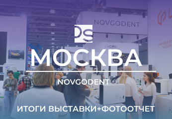 Итоги выставки "Дентал Салон" в Москве + фотоотчет