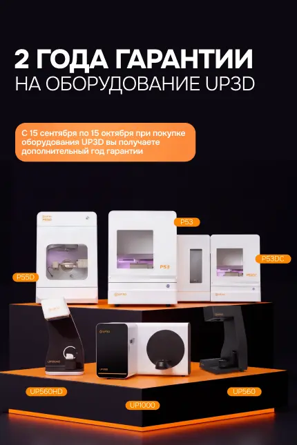 2 года гарантии на оборудование Up3d. Вертикальный постер